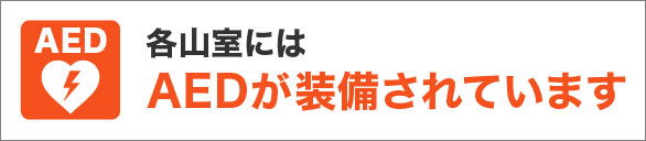 各山室にはAEDが装備されています